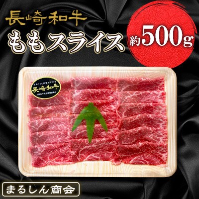 【毎月定期便】長崎和牛 ももスライス 約500g全6回