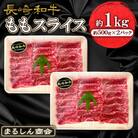 【毎月定期便】長崎和牛 ももスライス 約1kg(約500g×2P)全3回