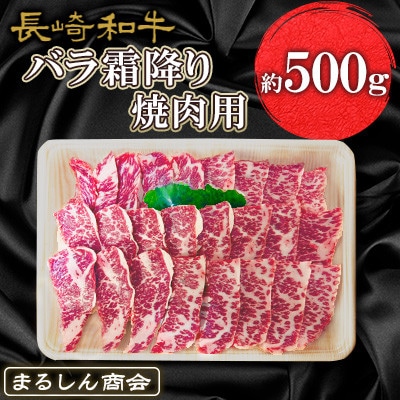 【毎月定期便】長崎和牛 バラ霜降り焼肉用 約500g全6回