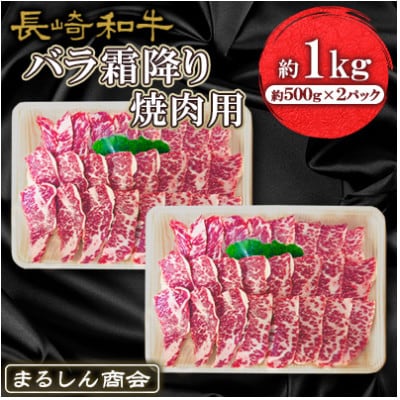 【毎月定期便】長崎和牛 バラ霜降り焼肉用 約1kg(約500g×2P)全3回