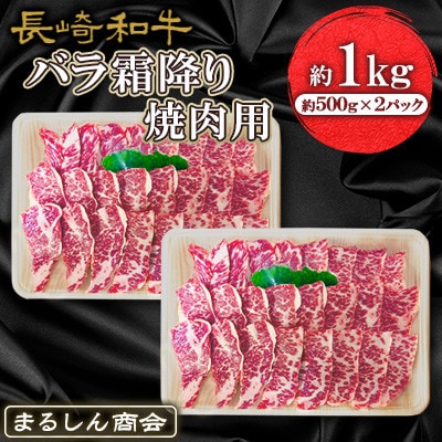 【毎月定期便】長崎和牛 バラ霜降り焼肉用 約1kg(約500g×2P)全6回