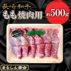 【毎月定期便】長崎和牛 もも焼肉用 約500g全6回