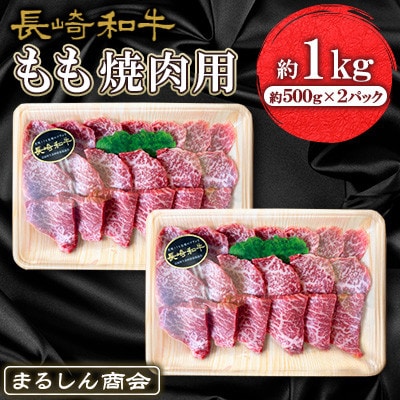 【毎月定期便】長崎和牛 もも焼肉用 約1kg(約500g×2P)全6回