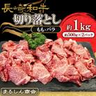 【毎月定期便】長崎和牛 切り落とし(もも・バラ) 約1kg(約500g×2P)全3回