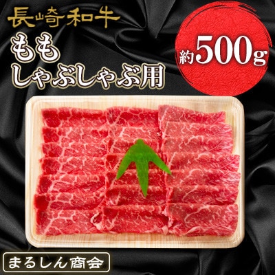 【毎月定期便】長崎和牛ももしゃぶしゃぶ用 約500g全6回