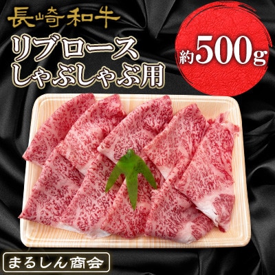 【毎月定期便】長崎和牛リブロース しゃぶしゃぶ用 約500g全3回