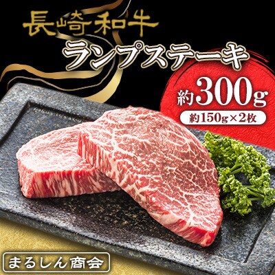 【毎月定期便】長崎和牛ランプステーキ 約300g(約150g×2枚)全6回