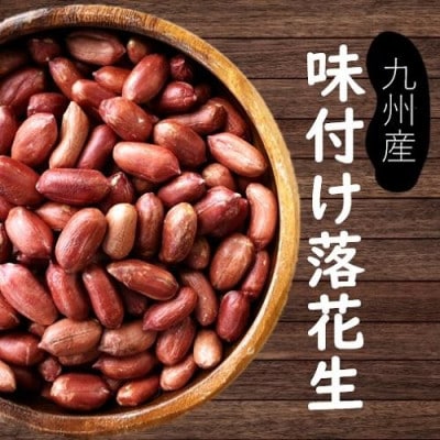 味付け落花生 合計約290g(145g×2袋)