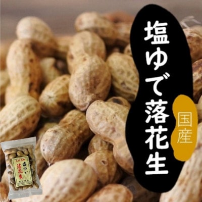 塩ゆで落花生 合計約2kg(500g×4袋)