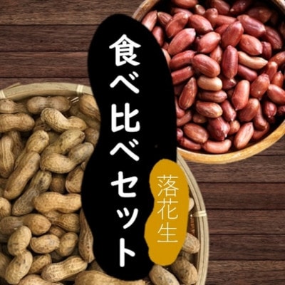 落花生食べ比べセット 計850g