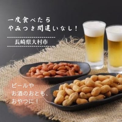 味付け落花生 合計約600g(約150g×4袋)