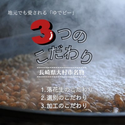 塩ゆで落花生 合計約750g(約250g×3袋)