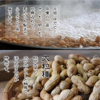 塩ゆで落花生 合計約750g(約250g×3袋)