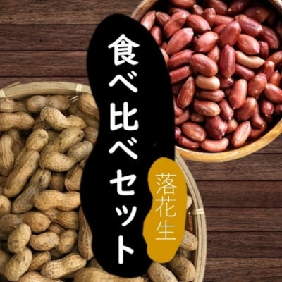 【毎月定期便】落花生食べ比べセット 計850g全3回
