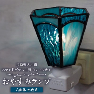おやすみランプ【六面体　水色系】5W電球付き