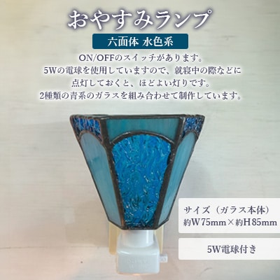 おやすみランプ【六面体　水色系】5W電球付き
