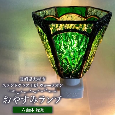 おやすみランプ【六面体　緑系】5W電球付き