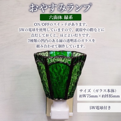 おやすみランプ【六面体　緑系】5W電球付き