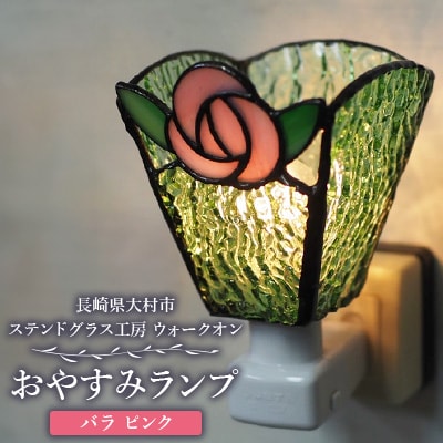 おやすみランプ【バラ　ピンク】5W電球付き
