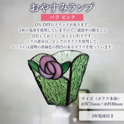 おやすみランプ【バラ　ピンク】5W電球付き