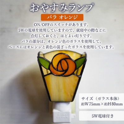 おやすみランプ【バラ　オレンジ】5W電球付き