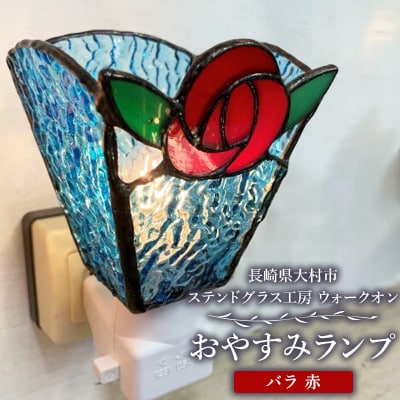 おやすみランプ【バラ　赤】5W電球付き