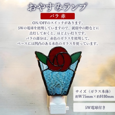 おやすみランプ【バラ　赤】5W電球付き