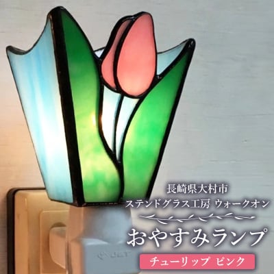 おやすみランプ【チューリップ　ピンク】5W電球付き