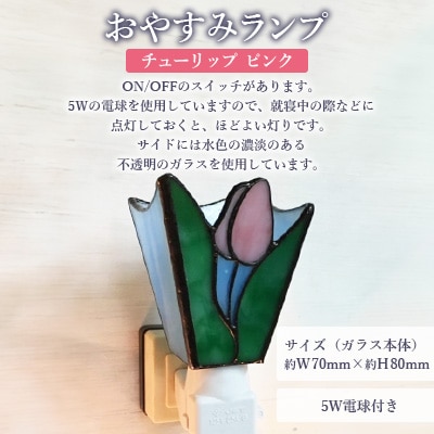 おやすみランプ【チューリップ　ピンク】5W電球付き
