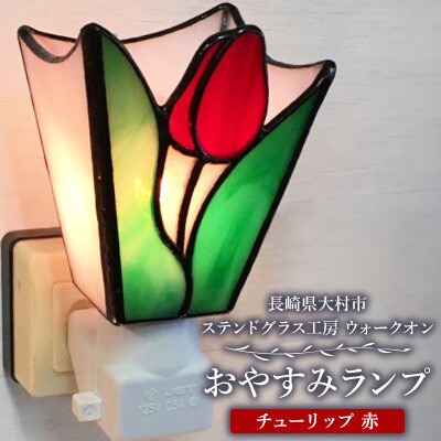おやすみランプ【チューリップ　赤】5W電球付き