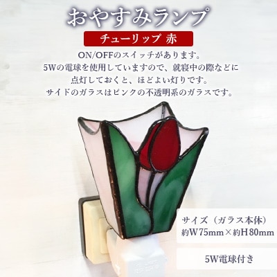 おやすみランプ【チューリップ　赤】5W電球付き
