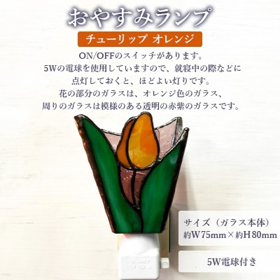おやすみランプ【チューリップ　オレンジ】5W電球付き