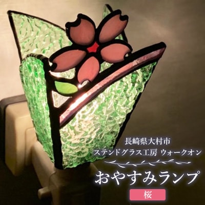 おやすみランプ【桜】5W電球付き