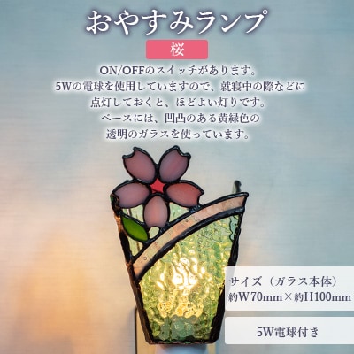 おやすみランプ【桜】5W電球付き