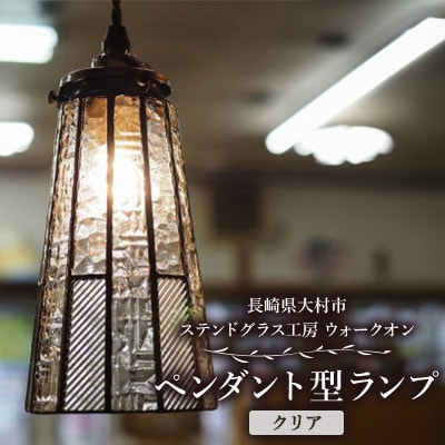 ペンダント型 ランプ・クリア 吊り下げランプ