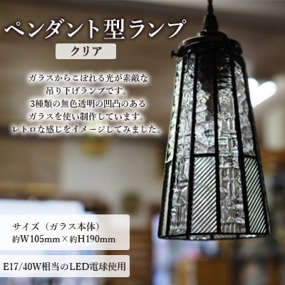 ペンダント型 ランプ・クリア 吊り下げランプ