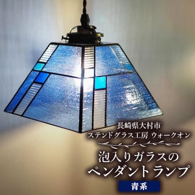 泡入りガラスのペンダントランプ 【青系】 吊り下げランプ