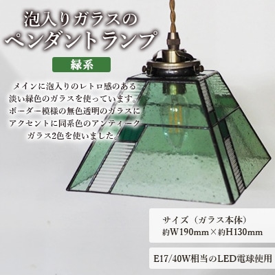 泡入りガラスのペンダントランプ 【緑系】 吊り下げランプ