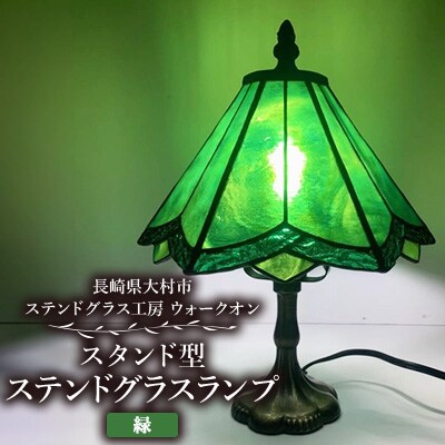 ステンドグラス ランプ 【スタンド型 緑】