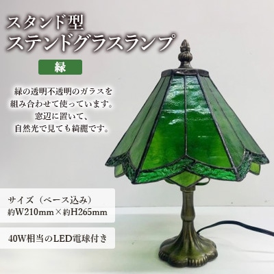 ステンドグラス ランプ 【スタンド型 緑】