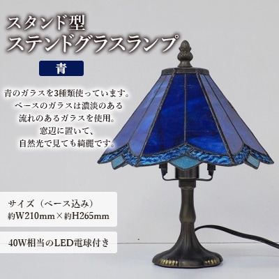 ステンドグラス ランプ 【スタンド型　青】