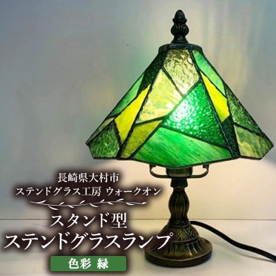 ステンドグラス ランプ 【スタンド型　色彩　緑】