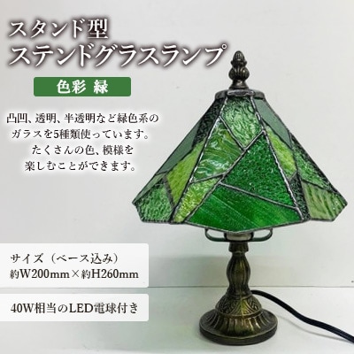 ステンドグラス ランプ 【スタンド型　色彩　緑】