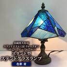 ステンドグラス ランプ 【スタンド型　色彩　青】