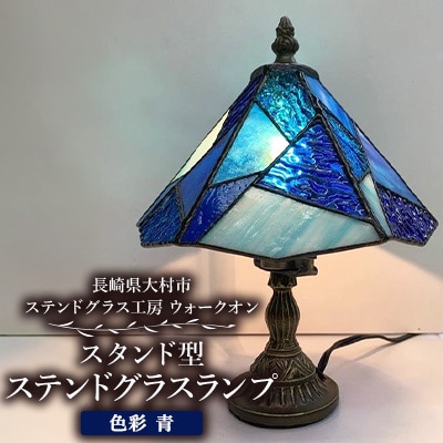 ステンドグラス ランプ 【スタンド型　色彩　青】