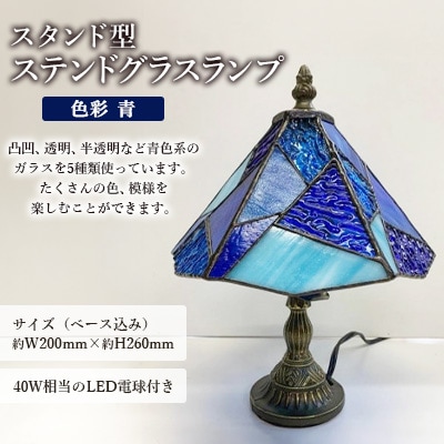 ステンドグラス ランプ 【スタンド型　色彩　青】