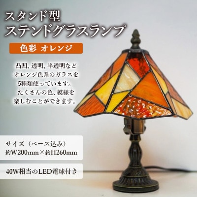 ステンドグラス ランプ 【スタンド型　色彩　オレンジ】