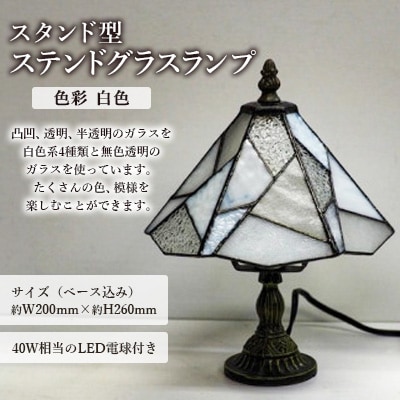 ステンドグラス ランプ 【スタンド型　色彩　白色】