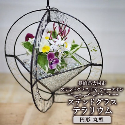 ステンドグラス「テラリウム 円形 (丸)型 24×24cm」 ※チェーン付