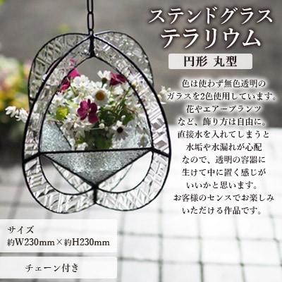 ステンドグラス「テラリウム 円形 (丸)型 24×24cm」 ※チェーン付